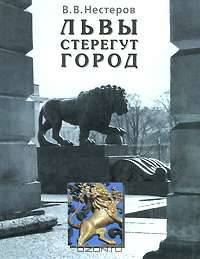 Львы стерегут город