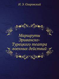 Маршруты Эриванско-Турецкого театра военных действий