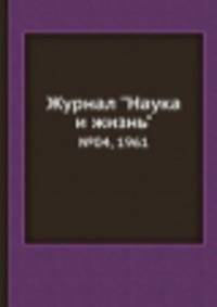 Журнал "Наука и жизнь". №04, 1961