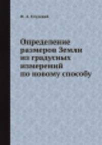 Определение размеров Земли из градусных измерений по новому способу