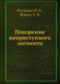 Покорение неприступного элемента
