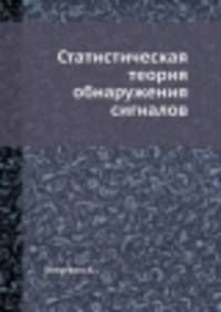 Статистическая теория обнаружения сигналов