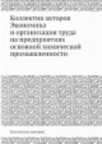 Коллектив авторов Экономика и организация труда на предприятиях основной химической промышленности