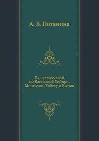 Из путешествий по Восточной Сибири, Монголии, Тибету и Китаю