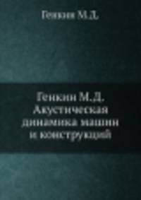 Акустическая динамика машин и конструкций