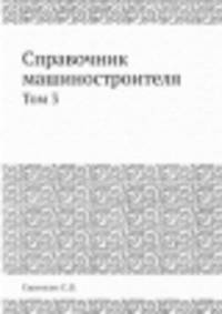 Справочник машиностроителя. Том 3