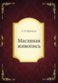 Масляная живопись