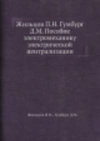 Пособие электромеханику электрической централизации