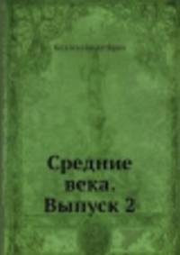 Средние века. Выпуск 2