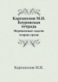Коуровская тетрадь. Нерешенные задачи теории групп