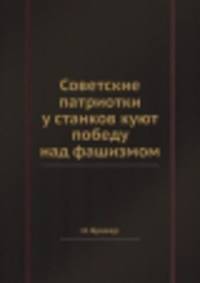 Советские патриотки у станков куют победу над фашизмом