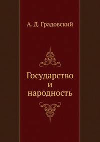 Государство и народность