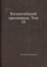 Византийский временник. Том 35