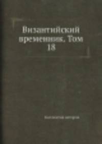 Византийский временник. Том 18