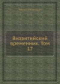 Византийский временник. Том 17