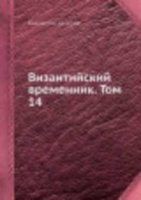 Византийский временник. Том 14