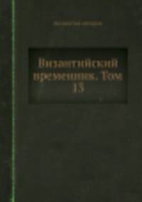 Византийский временник. Том 13