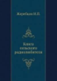 Книга сельского радиолюбителя