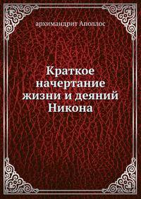 Краткое начертание жизни и деяний Никона
