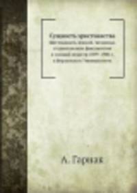 Сущность христианства. Шестнадцать лекций, читанных студентам всех факультетов в зимний семестр 1899-1900 г. в Берлинском Университете