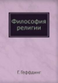 Философия религии