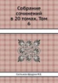 Собрание сочинений в 20 томах. Том 6