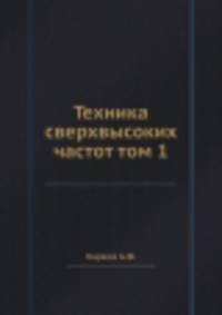 Техника сверхвысоких частот. Том 1