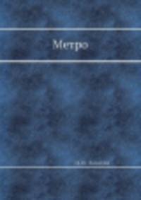 Метро