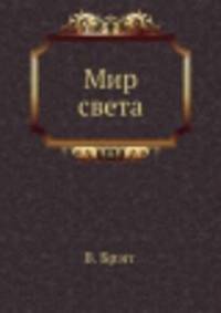 Мир света