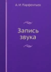Запись звука