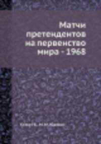 Матчи претендентов на первенство мира - 1968