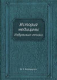 История медицины. Избранные лекции