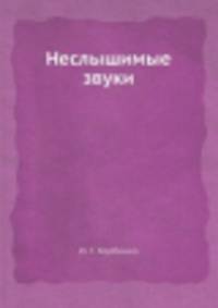 Неслышимые звуки