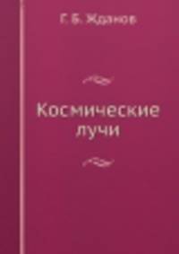 Космические лучи