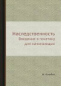 Наследственность. Введение в генетику для начинающих