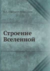 Строение Вселенной