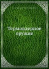 Термоядерное оружие