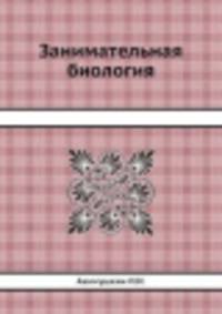Занимательная биология