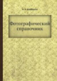 Фотографический справочник