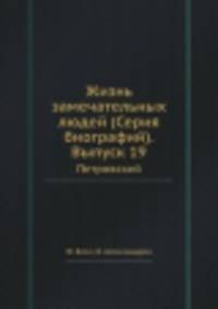 Жизнь замечательных людей (Серия биографий). Выпуск 19. Петровский