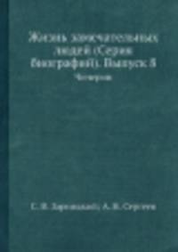 Жизнь замечательных людей (Серия биографий). Выпуск 8. Чичерин
