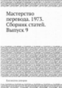 Мастерство перевода. 1973. Сборник статей. Выпуск 9