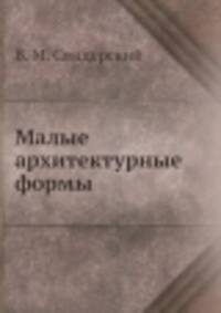 Малые архитектурные формы
