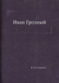 Иван Грозный