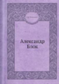 Александр Блок