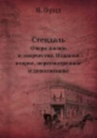 Стендаль. Очерк жизни и творчества. Издание второе, пересмотренное и дополненное
