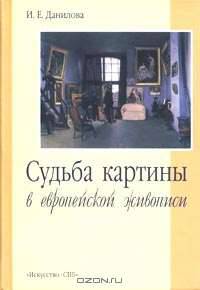 Судьба картины в европейской живописи