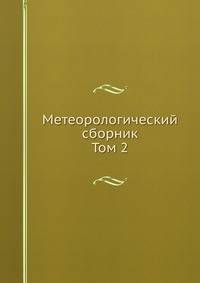 Метеорологический сборник. Том 2