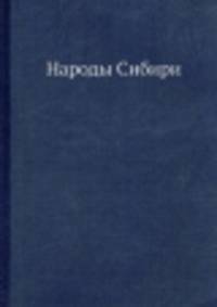 Народы Сибири