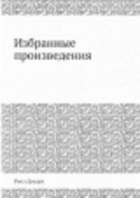 Избранные произведения